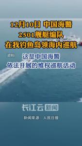 我海警编队在我钓鱼岛领海巡航