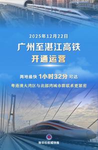 大湾区携手北部湾 广州至湛江高铁开通运营
