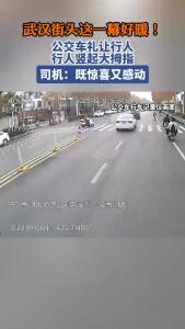 武汉街头这一幕好暖！礼让公交车3次收获路人点赞