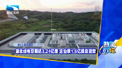 湖北绿电交易达3.24亿度 企业获1.6亿低息贷款
