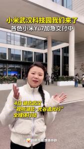 光谷追光行丨小米武汉科技园我们来了
