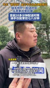 外卖“新国标”提出平台优化调度算法 骑手呼吁配送时长从商家出餐起算