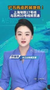 沪苏再添跨城地铁！上海地铁17号线与苏州10号线将贯通