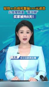 疑似AI合成死蟹骗195元退款，买家被拘8天