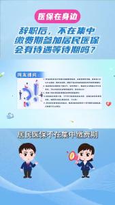 辞职后，不在集中缴费期参加居民医保会有待遇等待期吗？