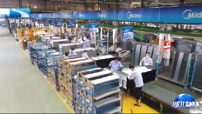 长江观察丨荆州：白色家电“新一极”