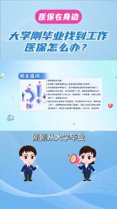 大学刚毕业找到工作，医保怎么办？