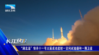“湖北造”快舟十一号火箭成功发射一空间试验器和一颗卫星