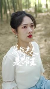 总裁夫人是郡主73