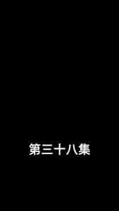 闪婚娇妻宠上天38