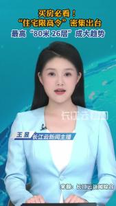 买房必看！“住宅限高令”密集出台，最高“80米、26层”成大趋势