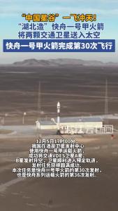 “湖北造”快舟一号甲火箭实现第30次发射  将两颗交通卫星送入太空