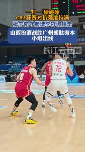 CBA杯赛对抗强度拉满，山西汾酒战胜广州朗肽海本小组出线