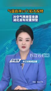 气温直冲23℃后大反转！冷空气携雨雪来袭，湖北发布双重预警