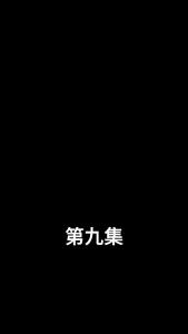 闪婚娇妻宠上天09