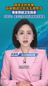 高铁卖的水果直接倒进公共洗手池里洗，乘客质疑卫生隐患，列车长回应
