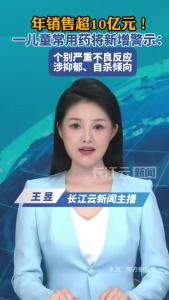 年销售超10亿元！一儿童常用药将新增警示：个别严重不良反应涉抑郁、自杀倾向