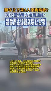 警方通报“警车上下来3人牵狗购物”