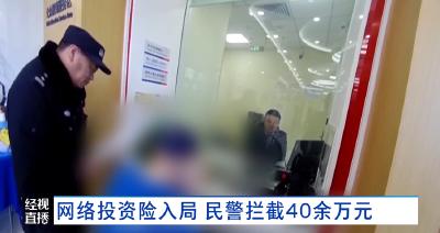 网络投资险入局 民警拦截40余万元
