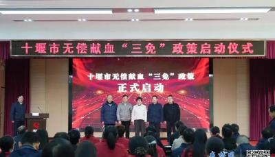 十堰市无偿献血“三免”政策正式启动