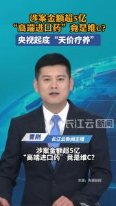 涉案金额超5亿 “高端进口药”竟是维C？央视起底“天价疗养”