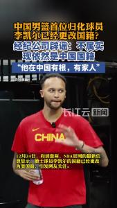 经纪公司辟谣李凯尔国籍已改为美国籍
