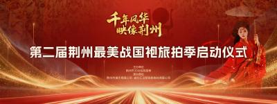 千年风华正启幕！第二届荆州最美战国袍旅拍季盛大启动