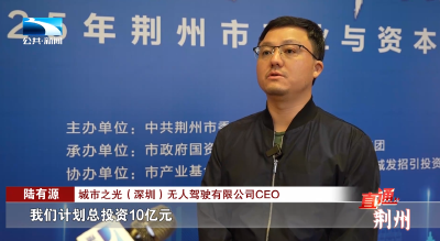 20亿元母基金撬动百亿基金群 大湾区楚商追投荆州312亿元