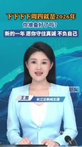 下下下下周四就是2026年，你准备好了吗？