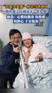 汶川地震“抗震小英雄”林浩当爸爸了