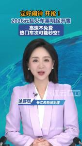 2026元旦火车票明起开售，高速不免费，热门车次可能秒空！