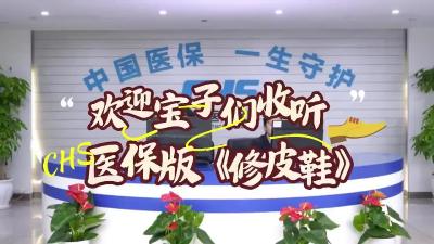 欢迎宝子们收听医保版《修皮鞋》！
