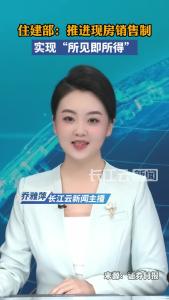住建部：推进现房销售制 实现“所见即所得”