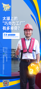 改革者 正青春｜太湖上的“巧克力工厂”有多神奇?