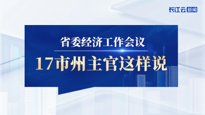 明年经济工作怎么干？17市州主官这样说