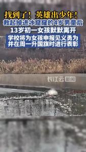 英雄出少年！全网都在找的爬冰窟窿救人的女孩找到了！