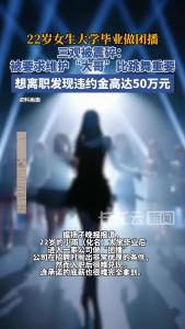 22岁女生大学毕业做团播 想离职发现违约金高达50万元