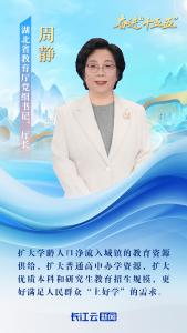 湖北省教育厅厅长周静：让教育改革更多更公平惠及人民群众