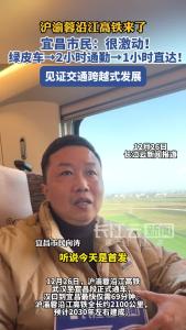 沪渝蓉沿江高铁来了！宜昌市民：很激动！