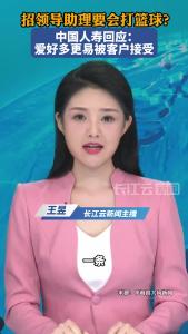 招领导助理要会打篮球？中国人寿回应