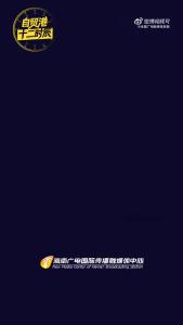 自贸港十二时辰