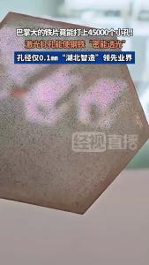 光谷追光行丨巴掌大的铁片竟能打上45000个小孔