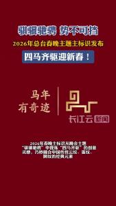 四马齐驱迎新春！2026央视马年春晚主题、主标志官宣