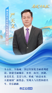 湖北省生态环境厅厅长严天文：让绿水青山颜值更高 金山银山成色更足！