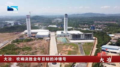 大冶：吹响决胜全年目标的冲锋号