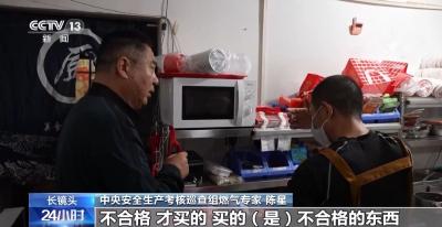 灶具无熄火保护、“生命热线”不通……中央安全生产考核巡查组曝光→