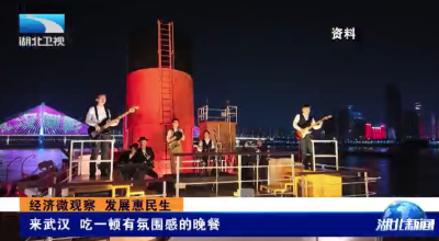 经济微观察 发展惠民生 | 来武汉吃一顿有氛围感的晚餐
