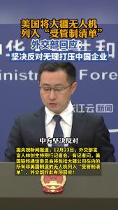 外交部回应美国将大疆无人机列入“受管制清单”