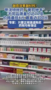 甲流特效药“奥司他韦”不同品牌差价近70倍 专家：只要正规渠道购买 药效均有保证