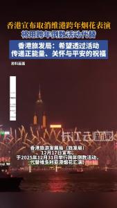 香港宣布取消维港跨年烟花表演
